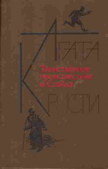 Книга Агата Кристи Таинственное происшествие в Стайлз, 11-1066, Баград.рф